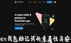 imToken钱包助记词的重要性