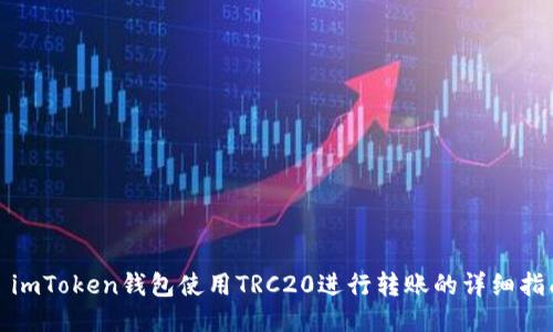 : imToken钱包使用TRC20进行转账的详细指南
