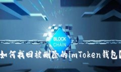 如何找回被删除的imToken钱