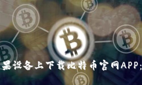 如何在苹果设备上下载比特币官网APP：全面指南