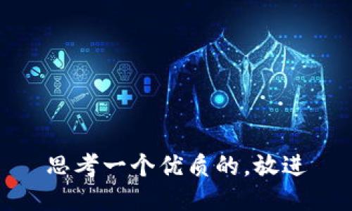 思考一个优质的，放进