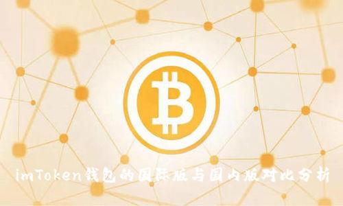 imToken钱包的国际版与国内版对比分析