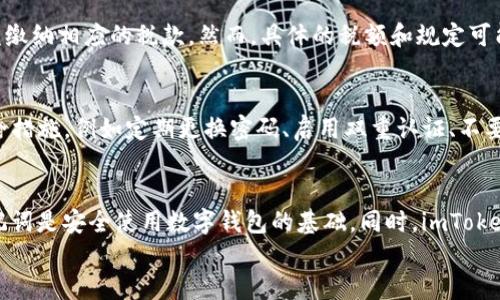 
imtoken钱包如何安全便捷地提现人民币

关键词
imtoken钱包, 提现人民币, 数字资产

随着数字货币的普及和使用场景的增加，越来越多的人开始接触和使用数字钱包，其中，imToken钱包因其安全性和便捷性受到广泛欢迎。作为一款国际知名的数字钱包，imToken不仅支持多种主流数字货币的存储与管理，还提供了将这些数字资产转化为法币人民币的功能。然而，如何在imToken钱包中进行人民币的提现操作却是许多用户常常遇到的问题。本文将详细介绍如何在imToken钱包中安全便捷地提现人民币，包括具体步骤、注意事项和用户常见疑问的解答。

一、imToken钱包提现人民币的步骤
提现人民币的流程主要分为以下几个步骤，用户可以根据自己的实际情况进行操作：

h41. 登录imToken钱包/h4
首先，用户需要打开imToken钱包应用，输入密码进行登录。在进入钱包主界面后，可以看到自己持有的各种数字资产。

h42. 转出数字资产/h4
在提款之前，用户需要确保在钱包中有一定的数字资产。例如，以太坊（ETH）或比特币（BTC）等。如果数字资产不足以进行提现，用户可以选择通过交易所进行购买。

h43. 选择合适的交易平台/h4
用户需要将数字资产转到一个支持法币提现的交易平台，例如币安、火币等。在选择平台时，需注意平台的安全性、手续费及提现速度。

h44. 提现申请/h4
在将资产转入交易平台后，用户可以在平台上发起提现申请，将数字资产转换为人民币。通常，这一过程包括选择提现方式、输入提现金额和确认提现地址等。

h45. 资金到账/h4
提交提现申请后，用户只需等待资金到账。一般情况下，资金会在1-3个工作日内到账，具体时间受各个交易平台和银行处理速度的影响。

二、提现过程中需注意的事项
提现过程虽然相对简单，但用户在操作时仍需注意以下几点：

h41. 确认平台的合法性/h4
在选择交易平台时，一定要确保该平台是正规的、有资质的，以避免因平台跑路而造成资产损失。可以通过查阅相关评测和社区的反馈来判断平台的信任度。

h42. 了解手续费/h4
大多数交易平台在提现时都会收取一定的手续费，用户需提前了解手续费的具体数额，并在提现时考虑到这一点。

h43. 保持信息安全/h4
在进行任何与金融相关的操作时，用户必须保持警惕，切勿泄露自己的账号和密码，避免因信息泄露而造成的损失。同时，建议启用双重认证等安全措施，以提高安全性。

h44. 提前确定提现额度/h4
不同的平台对提现额度有不同的规定，用户在申请提现之前，需确认自己的提现额度以及是否符合最低提现要求。

h45. 注意提现时间/h4
部分交易平台在交易高峰期可能会出现延迟，用户应在非高峰时间段进行提现，以确保资金能够迅速到账。

三、可能相关的问题
在本文之后，我们将围绕一些用户可能会遇到的问题进行详细介绍。

h41. 为什么我的提现申请未被处理？/h4
在很多情况下，提现申请未被及时处理可能有几个原因。首先，用户需要确认自己所选择的交易平台是否存在具体的处理时间限制。通常情况下，交易平台处理申请的速度可能因其运营状况和用户流量波动而异。此外，账户的安全性也是一个需要考虑的因素，平台可能会对账户进行自动检测以确保资金安全，从而导致一次性处理的时长延长。如果用户在申请提现时提供的信息不完整或者有误，也会影响提现的进程。因此，用户应提前确认所有相关信息无误并且符合平台的相关要求。如果问题依旧，联系平台客服将是有效的解决措施。

h42. 提现时出现错误，如何处理？/h4
在提现过程中，用户可能会遇到出现错误的情况，例如提现金额不符或提现地址错误等。这种情况下，用户要首先保持冷静，并查看自己输入的信息是否有误。若问题在误操作之后，用户应第一时间联系平台的客服进行报备和处理，通常平台会有专门的服务团队来处理此类问题。但在此提醒，若用户已经确认提交的申请已被确认并被处理，那么在资金到账之前一般无法更改提现信息。因此，在进行提现操作之前，一定要仔细核对所输入的每一项信息，确保无误。

h43. 是否需要缴纳税款？/h4
关于数字资产提现的税务问题，各国的规定有所不同。在中国，用户在将数字资产转换为法币时，通常会涉及到税收问题。根据中国的税法，个人所得税通常是根据收益来征收的。如果用户在交易中获得了收益，那么在提现时可能需要就这部分收益缴纳相应的税款。然而，具体的税额和规定可能随着政策的变动有所不同，因此用户应咨询专业的税务顾问进行详细了解，确保自身合法合规处理税务事宜。

h44. 数字资产的安全性如何保障？/h4
用户在使用imToken钱包进行资产管理时，非常关心数字资产的安全性。imToken官方提供了一系列安全保障措施，例如私钥的本地存储和用户的非托管模式等，旨在最大限度地保护用户的数字资产。此外，用户在日常使用中，也应采取一定的安全措施，例如定期更换密码、启用双重认证、不要随便点击不明链接以防受骗等等。通过这些措施，可以显著提高数字资产的安全性。

h45. 钱包丢失或密码遗忘，该如何处理？/h4
若用户遗忘了imToken钱包的密码，或因手机丢失而无法退出钱包，首先要知道是否备份了助记词。助记词是恢复钱包的重要凭证，用户可以通过助记词在其他设备上重新导入钱包，并恢复资产。若没有助记词，用户将无法找回资产，因此，备份助记词是安全使用数字钱包的基础。同时，imToken也提供了一些找回密码的方法，用户可根据具体情况进行尝试。务必注意保护好自己的助记词，将其保存在安全的地方。

通过以上介绍，希望能帮助用户更好地理解并掌握imToken钱包的提现操作，确保资金安全顺利到账。如果您还有其他关于数字资产的问题，欢迎随时提问！