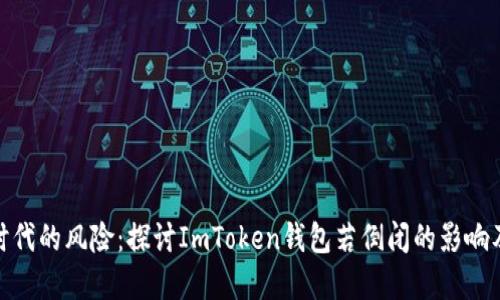 数字货币时代的风险：探讨ImToken钱包若倒闭的影响及应对策略