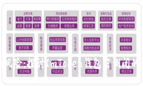 数字货币时代的风险：探讨ImToken钱包若倒闭的影响及应对策略