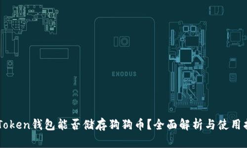 imToken钱包能否储存狗狗币？全面解析与使用指南