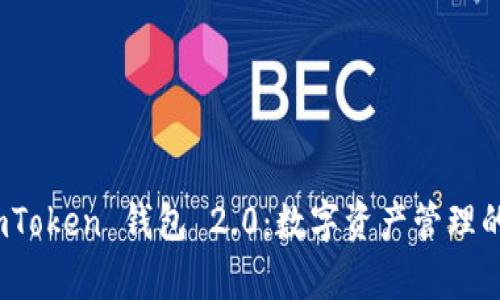 探析 imToken 钱包 2.0：数字资产管理的新时代