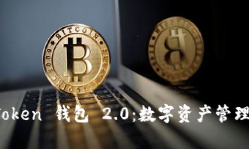 探析 imToken 钱包 2.0：数字资产管理的新时代