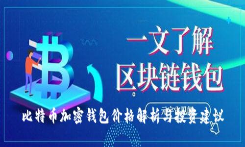 比特币加密钱包价格解析与投资建议