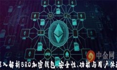 深入解析BRD加密钱包：安