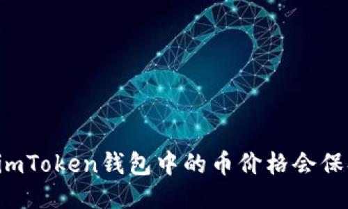 为什么imToken钱包中的币价格会保持不变？