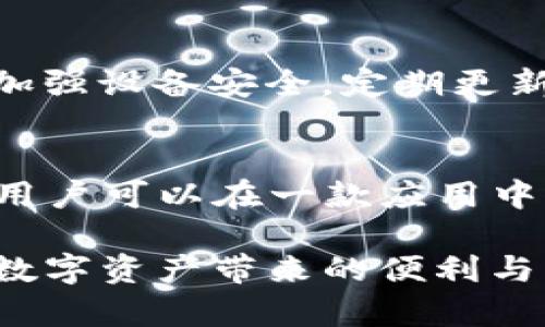 tiaoti全面解析imToken钱包：安全性、功能与使用指南/tiaoti
imToken, 数字钱包, 区块链技术/guanjianci

在数字货币井喷的时代，区块链技术的不断发展带来了诸多创新，其中数字钱包的出现极大地方便了用户管理和交易数字资产。作为其中一款备受瞩目的数字钱包，imToken以其便捷的操作界面和出色的安全性能获得了用户的青睐。本文将对imToken钱包进行全面解析，从安全性、功能、使用指南等方面作详细介绍，以帮助用户更好地理解和使用这款钱包。

一、imToken钱包是什么？
imToken钱包是由北京世纪链科技有限公司开发的一款数字资产管理工具，旨在为用户提供安全、便捷的区块链钱包解决方案。它支持多种数字资产，包括以太坊（ETH）及其代币、比特币（BTC）等主流加密货币。imToken不仅仅是一个钱包，它还集成了DApp浏览器和交易所功能，允许用户在应用内直接访问各类去中心化应用程序（DApp）和进行数字资产交易。

二、imToken钱包的安全性
安全性是数字钱包的重中之重，而imToken在这方面做出了诸多努力。首先，imToken采用了多重加密技术对用户的私钥进行保护，用户的私钥完全保存在本地设备，不上传云端，确保用户对资产的完全控制。其次，imToken提供助记词和密码保护机制，用户在创建钱包时需要设置安全密码和记录助记词，以防丢失和遭受攻击。

此外，imToken不断进行安全审计，与安全团队合作，及时修复已知漏洞，保持钱包的安全性始终处于高水平上。imToken用户可以通过安全审计报告和社区反馈，了解钱包的安全状态和改善措施，为用户提供了透明度和信任度。

三、imToken钱包的主要功能
imToken在功能设计上极具创新性，用户不仅可以简单地进行数字资产的存储、转账与接收，还可以利用它独特的DApp浏览器和交易所功能，增强数字资产的使用场景。

1. **数字资产管理**: 用户可以轻松管理自己的数字资产，通过直观的界面查看资产组合的实时市值、波动情况。imToken支持用户自定义资产展示，可以方便地为资产进行分类和排序。

2. **去中心化交易所**: imToken集成了去中心化交易所（DEX）的功能，可以直接在应用内进行代币交易，无需中心化交易所的介入。用户可以通过交易所协议，获得更好的兑换率，并降低交易费用。

3. **DApp访问**: imToken的DApp浏览器功能允许用户轻松访问各种去中心化应用，包括DeFi、NFT市场、游戏平台等，丰富了用户的数字资产应用场景。

4. **跨链资产管理**: 随着多链发展，imToken也支持跨链资产管理。用户可以在不同区块链之间进行资产的互通与交易，极大地方便数字资产的流动性。

四、imToken钱包的使用指南
对于初次使用imToken的钱包用户，以下是一些使用指南，帮助您快速上手：

1. **下载与安装**: 用户可以前往imToken的官方网站或应用商店下载最新版本的imToken钱包。安装完成后，打开应用程式进行注册或登录。

2. **创建钱包**: 初次使用时，用户需要选择“创建钱包”，设置安全密码，生成助记词并进行妥善保存。助记词是恢复钱包的唯一依据，绝对不能泄露给他人。

3. **资产存储与转账**: 在钱包页面，用户可以通过“接收”功能生成自己的收款地址，分享给其他人；通过“转账”功能输入对方地址与金额，完成资产转账。

4. **访问DApp与交易**: 用户可在DApp浏览器中选择想要访问的应用，进行相应操作。参与去中心化交易时，请注意交易条件和费用，确认后再进行操作。

五、imToken钱包的市场反馈与发展前景
imToken自2016年推出以来，逐渐发展成为数字钱包领域的领军者之一。根据数据显示，imToken的用户群体已达到数百万，其产品获得了业内外的高度评价。用户普遍认为imToken操作便捷、安全，特别适合新手用户使用。

展望未来，随着区块链技术的不断成熟及用户需求的多样化，imToken还将持续开发新的功能，进一步提升用户体验。此外，imToken的跨链整合与DApp生态布局，预示着其在区块链领域的潜力无限。

常见问题解答

问题一：imToken钱包是否安全？
imToken钱包在安全性上采取了多项措施。首先是私钥管理机制，用户的私钥数据始终保留在本地设备，增强了安全性。其次，钱包支持安全密码和助记词的保护，提升钱包的安全等级。此外，imToken也进行定期的安全审计，及时修复漏洞。这些综合因素让imToken在用户中赢得了良好的口碑，成为了值得信赖的数字资产管理工具。

问题二：如何恢复imToken钱包？
如果用户因故需要恢复钱包，则可以根据助记词进行操作。首先，在imToken主界面选择“创建钱包”选项，接着选择“恢复钱包”，输入助记词并设置安全密码。请确保助记词的输入无误，否则无法成功恢复。恢复完成后，用户可以再次访问和管理自己的数字资产。如果助记词丢失，则无法恢复钱包中的资产，因此用户应妥善保管助记词，避免遗失或泄露。

问题三：如何进行资产转账？
在imToken钱包中进行资产转账十分简单。用户只需打开钱包界面，选择“转账”功能。在弹出的页面，输入接收地址和转账金额，确认无误后点击确认按钮。在成功进行转账后，用户可以在“交易记录”中查看该笔交易的状态和详细信息。在进行转账操作时，确保接收地址的准确性，以免造成资产损失。

问题四：如何确保imToken内的资产安全？
为了确保imToken内的资产安全，用户可以采取一些防护措施。首先，设置复杂且独特的安全密码，避免他人轻易猜测。其次，务必记录并安全保管助记词，不要将其分享给任何人。加强设备安全，定期更新软件，并定期检查钱包的安全状态。同时，用户可以开启imToken的指纹或面部识别功能，进一步增强安全防护。这样的多重措施将有效保护用户资产安全。

问题五：imToken与其他数字钱包相比有哪些优势？
imToken相比于其他数字钱包具有诸多优势。首先是用户体验，imToken界面设计简约直观，非常适合新手用户上手。其次，imToken集成了DApp浏览器和去中心化交易所功能，让用户可以在一款应用中完成多种操作，方便快捷。此外，imToken的安全性和跨链支持也是其显著优势，用户可以在不同区块链之间进行资产的自由流转。因此，imToken成为了数字资产管理的首选工具。

综上所述，imToken钱包凭借其出色的安全性、丰富的功能和用户体验，成为了广受欢迎的数字钱包。通过本文的详细介绍，希望能帮助用户更好地理解和使用imToken钱包，享受数字资产带来的便利与乐趣。