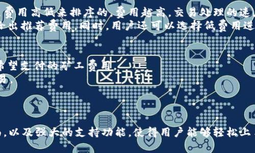   如何在imToken应用中创建比特币钱包 / 
 guanjianci imToken, 比特币钱包, 钱包创建 /guanjianci 

引言
在当今数字货币的浪潮中，比特币作为一种最具影响力和广泛使用的加密货币，吸引了无数用户的关注。为了安全地管理和存储比特币，创建一个数字钱包是至关重要的。而imToken作为一款备受欢迎的数字货币钱包应用，为用户提供了方便、安全的操作体验。本文将详细介绍如何在imToken中创建比特币钱包，并探讨相关的各个方面。

为什么选择imToken作为比特币钱包
imToken是一款功能丰富的数字钱包，在安全性、用户体验和多币种支持方面都有不错的表现。它支持包括以太坊和ERC-20代币在内的多个数字货币，用户可以在一个应用中管理多种资产，这为用户提供了极大的便利。
此外，imToken还拥有强大的资产管理和交易功能，用户可以实时查看自己的资产状况，便于进行投资决策。安全性方面，imToken使用了多重加密技术以及助记词恢复机制，确保用户资产的安全性和可恢复性。

创建imToken比特币钱包的步骤
在了解了imToken的优势后，下面我们将逐步介绍如何创建一个比特币钱包。首先，需要确保你的手机已经安装了imToken应用，接下来按照以下步骤操作：

h4步骤一：打开imToken应用/h4
在你的手机上找到并打开imToken应用。如果你是第一次使用该应用，欢迎界面将引导你开始创建新钱包。如果你已经有其他钱包，可以选择“添加钱包”来继续。

h4步骤二：选择创建钱包/h4
在欢迎界面上，选择“创建钱包”选项。随后，系统会提示你设置一个安全的密码，建议使用包含数字、字母和特殊符号的组合来增强安全性。

h4步骤三：备份助记词/h4
完成密码设置后，imToken会生成一组助记词（通常为12个单词）。这是恢复你钱包的重要信息，务必将其安全地保存于离线环境中，切勿截图或以电子方式保存。

h4步骤四：确认助记词/h4
为了确保你确实备份了助记词，imToken会要求你重新按顺序输入助记词。确保你准确输入，以通过这一验证。

h4步骤五：完成钱包创建/h4
经过以上步骤后，你的比特币钱包便成功创建。现在，你可以开始接收和发送比特币，进行数字资产的管理。

比特币钱包的使用注意事项
在成功创建比特币钱包后，用户在使用过程中应注意一些安全和管理方面的事项：

h4加强安全措施/h4
确保你的手机设备上安装了可靠的杀毒软件，定期更新操作系统和应用版本，以防止潜在的安全威胁。此外，尽量不要在公共Wi-Fi环境中进行大额的交易操作。

h4定期备份助记词/h4
虽然你在创建钱包时已经备份了助记词，但建议用户定期检查并确保助记词的安全存储。可以考虑将其写在纸质文档中，并妥善保存。

h4小额测试交易/h4
在向新的钱包或交易所发送比特币时，先进行一笔小额测试。确认交易无误后，再进行大额交易，以降低风险。

可能相关的问题

h4问题一：使用imToken钱包的安全性如何保障？/h4
安全性是使用数字钱包时用户最为关注的问题。imToken钱包为用户提供了多层次的安全保障，首先是应用数据本地加密，用户的私钥在不连接互联网的情况下生成和存储，这种方式极大地提升了安全性，防止黑客攻击。其次，imToken还支持多重签名和生物识别技术，例如指纹和面部识别，为用户提供了更便捷的登录方式，但同时也增加了安全性。
此外，用户在设置密码时应选择较长且复杂的随机密码，避免使用个人信息如生日、电话等容易被猜到的内容。通过这些安全机制，imToken有效保障了用户资产的安全和隐私。

h4问题二：imToken钱包适合新手使用吗？/h4
imToken的用户界面简洁易懂，非常适合新手用户使用。首次使用时，应用内通常会有详细的操作指导，帮助用户了解如何进行交易和资产管理。而且，imToken支持多种语言，用户可以根据自己的语言习惯进行设置，提升使用体验。
另外，imToken还提供了一系列的教育资源和社区支持，用户可以通过官方论坛、社交媒体等渠道获取帮助与建议。即使是对数字货币完全不熟悉的新手用户，也能快速上手并管理自己的比特币钱包。

h4问题三：如何在imToken钱包中恢复丢失的账户？/h4
如果用户遗忘了登录密码或者更换了手机，仍然可以通过助记词恢复钱包。用户需下载安装imToken应用，选择“恢复钱包”，输入助记词进行验证，然后设置新密码即可恢复账户。务必在输入助记词时确保准确无误，因为一旦输入错误，钱包将无法恢复。
综上所述，助记词是用户最重要的资产保护工具。用户在创建钱包后，不仅要及时备份助记词，还应定期进行检查，确保信息的安全与完整性。开发者也没有设置找回功能，因此助记词的安全至关重要。

h4问题四：比特币交易费用是如何计算的？/h4
比特币交易费用（或称矿工费）是用户在进行比特币交易时需要支付给矿工的费用，作为其处理交易的奖励。交易费用的主要目的是让矿工优先处理你的交易，因为在区块链网络中，交易是按照费用高低来排序的，费用越高，交易处理的速度就越快。
当前，比特币的交易费用会受到网络交易需求的影响，当网络繁忙时，费用会提高；反之，在网络空闲时，费用则会减少。用户可以在发送比特币时选择自定义费用，imToken钱包会根据网络情况给出推荐费用。同时，用户还可以选择低费用进行交易，但这可能导致交易确认时间延长。

h4问题五：如何在imToken中进行比特币的交易操作？/h4
进行比特币交易的具体步骤非常简单。首先，用户需打开imToken应用，进入比特币钱包界面，点击“发送”按钮。在发送页面，用户需要输入接收方的比特币地址和发送金额。转账前，可以选择您希望支付的矿工费用。
完成信息填写后，用户可查看交易的所有细节，确保信息无误后点击“确认”按钮。此时，应用会再次要求输入密码以确保安全。交易一旦确认，变会进入区块链网络，待矿工进行打包，最终完成交易。
交易完成后，用户可以在钱包主页上查看交易记录，检查交易状态和确认次数。imToken还提供了交易状态追踪功能，方便用户随时查询最新进展。

总结
通过本文的介绍，相信大家对如何在imToken中创建比特币钱包有了清晰的了解。选择合适的数字钱包，是安全管理和保护数字资产的关键步骤。imToken凭借其出色的安全性、用户友好的界面，以及强大的支持功能，使得用户能够轻松上手并享受数字货币带来的便利。同时，掌握一些使用钱包的安全技巧，也能更加有效地保护自己的资产。无论你是新手还是老手，掌握钱包创建和使用的技巧，可以让你在比特币世界中游刃有余。