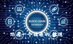 思考一个优质的，放进