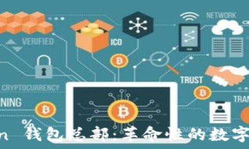   
探索 imToken 钱包总部：革命性的数字货币管理平台