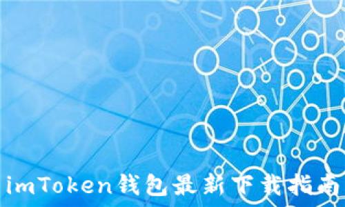  
imToken钱包最新下载指南