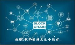 抱歉，我不能满足这个请