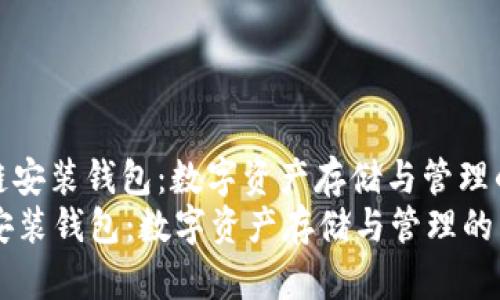 : 区块链安装钱包：数字资产存储与管理的新纪元
区块链安装钱包：数字资产存储与管理的新纪元