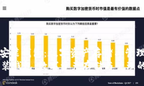 : 区块链安装钱包：数字资产存储与管理的新纪元
区块链安装钱包：数字资产存储与管理的新纪元