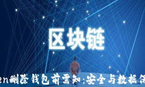 
ImToken删除钱包前需知：安全与数据保护指南