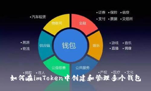 如何在imToken中创建和管理多个钱包