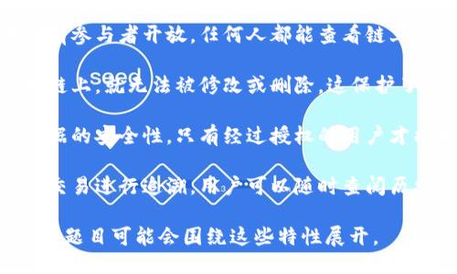区块链的特点主要包括以下几个方面：

1. **去中心化**：区块链网络没有中央控制单位，所有参与者平等共享信息，每个节点都可以对数据进行验证和存储。

2. **透明性**：区块链的所有交易记录对所有参与者开放，任何人都能查看链上的信息，增强了数据的透明性和信任度。

3. **不可篡改性**：一旦数据被记录到区块链上，就无法被修改或删除，这保护了数据的完整性和安全性。

4. **安全性**：区块链采用加密技术保障数据的安全性，只有经过授权的用户才能执行特定操作，降低了篡改和攻击的风险。

5. **可追溯性**：区块链技术允许对每一笔交易进行追溯，用户可以随时查阅历史交易记录，增加了对交易过程的信任。

以上是区块链的一些主要特点，具体的多选题题目可能会围绕这些特性展开。