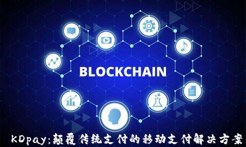 
 KDpay：颠覆传统支付的移动支付解决方案