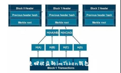 如何追回被盗的imToken钱包USDT？