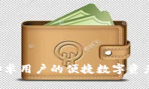 IM钱包：安卓用户的便捷数字资产管理方案