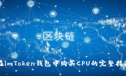 在imToken钱包中购买CPU的完整指南