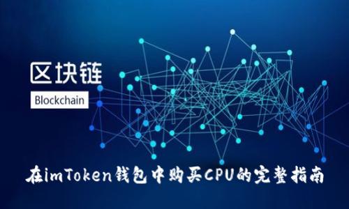在imToken钱包中购买CPU的完整指南
