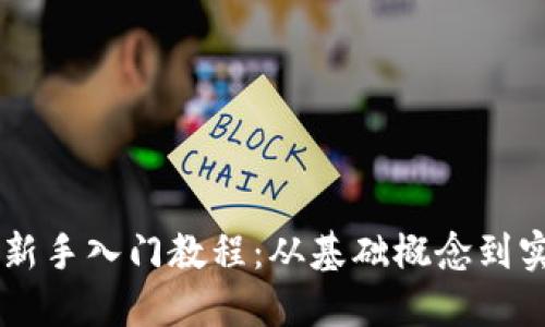 区块链新手入门教程：从基础概念到实用应用