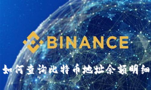 如何查询比特币地址余额明细