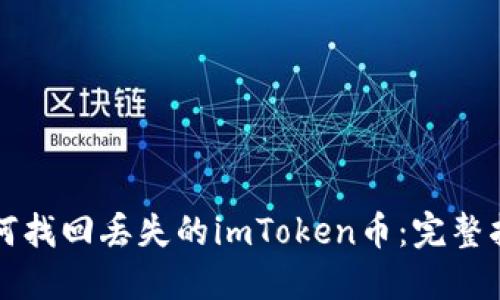 如何找回丢失的imToken币：完整指南