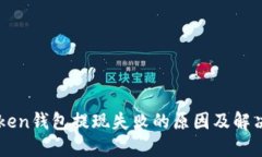 imToken钱包提现失败的原因