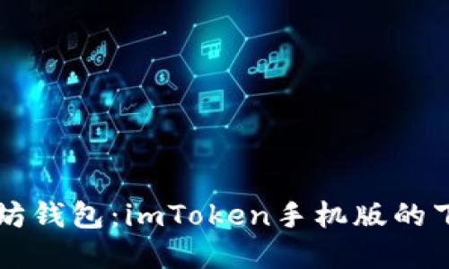 深入了解以太坊钱包：imToken手机版的下载与使用指南
