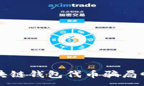 :
区块链钱包代币骗局曝光