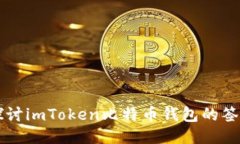 深入探讨imToken比特币钱包