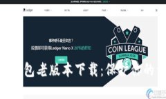 imToken钱包老版本下载：保