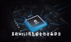 易欧Web3钱包安全性全面评