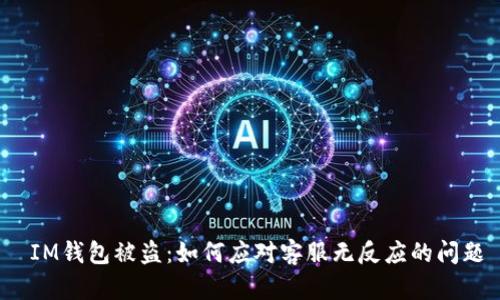  IM钱包被盗：如何应对客服无反应的问题