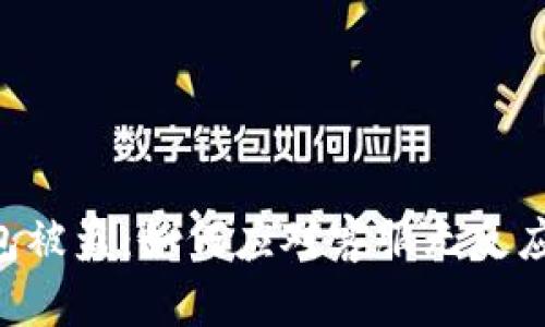  IM钱包被盗：如何应对客服无反应的问题