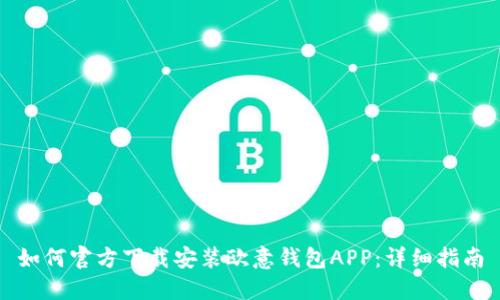 如何官方下载安装欧意钱包APP：详细指南