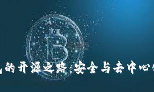 imToken钱包的开源之路：安全与去中心化的钱包未来