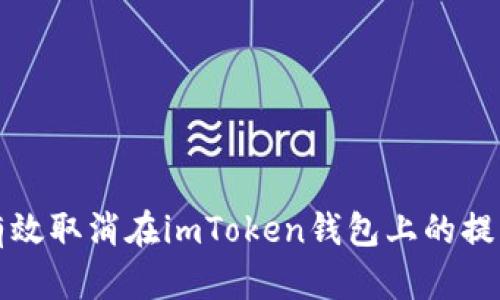 如何有效取消在imToken钱包上的提币操作