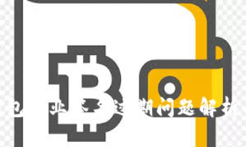 imToken钱包企业签名过期问题解析与应对策略