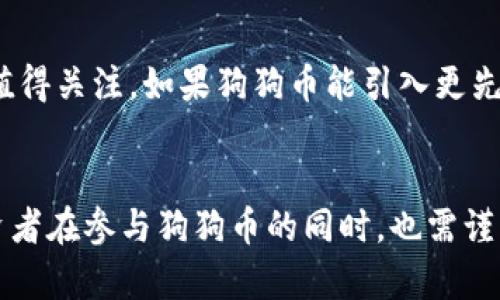    狗狗币：最新动态与未来展望  / 
 guanjianci  狗狗币, 加密货币, 投资趋势  /guanjianci 

狗狗币（Dogecoin）自2013年发布以来，就以其幽默和轻松的形象赢得了全球众多投资者的喜爱。最初作为一款玩笑性质的加密货币，狗狗币却在几年内发展成了市值较大的虚拟货币之一。近年来，伴随着社交媒体的热潮和重要人物的推动，狗狗币的价格波动和市场动向备受关注，尤其是在2021年和2022年期间，狗狗币的涨幅让许多投资者眼前一亮。

在2023年的最新动态中，狗狗币不仅在价格走势上表现出一定的波动性，其背后的社区活动、开发更新以及与其他加密货币的联动性也越来越受到关注。从其在市场中的走势来看，狗狗币成为加密货币领域的重要话题，值得大众关注与投资。

狗狗币的技术背景
狗狗币是一种基于开源的加密货币，采用了与比特币相似的技术，但其设计目标相对轻松、幽默。狗狗币的创建者比利·马库斯和杰克逊·帕尔默希望通过这种方式创造一种“玩笑币”，并对传统金融体系表示讽刺。由于其社区的推动和广泛的接受度，狗狗币逐渐脱离了其玩笑币的标签，成为一个有实际应用的加密货币。

在技术上，狗狗币的区块生成时间相对较短，约为1分钟，远低于比特币的10分钟。这使得狗狗币在交易速度上具有优势，适合小额交易。同时，狗狗币的供应量没有上限，这也使得它在社区中形成了不同的经济模型。

2023年狗狗币的市场动态
截至2023年，狗狗币的市值依然保持在加密货币前列，尽管在价格上经历了波动。尤其是在社交网络和一些名人的推波助澜下，狗狗币曾迎来过数次的“狂欢”时刻。药剂师埃隆·马斯克（Elon Musk）对狗狗币的热爱，无疑提升了狗狗币的知名度和市场关注度。

此外，狗狗币作为一种相对低成本的投资选择，对于许多普通投资者来说，展现了出色的投资潜力。越来越多的商家接受狗狗币支付，这证实了它在实际应用中的增长。

狗狗币的社区力量
狗狗币的成功离不开其庞大的社区。狗狗币社区是一个高度参与、热情洋溢的群体，他们通过社交媒体、论坛等渠道，积极讨论和推动狗狗币的发展。社区成员不仅在技术上为狗狗币提供支持，还在营销和宣传方面贡献了大量的精力。

通过联合社区活动，例如慈善捐款、推广活动，狗狗币的良性循环得以形成。同时，社区的凝聚力也吸引了新用户的加入，为狗狗币的市场稳定提供了支持。

投资狗狗币的前景与风险
投资狗狗币除了带来潜在的收益外，还伴随着相应的风险。在市场情绪浓厚、投机行为活跃的情况下，狗狗币的价格容易受到外部因素的影响而大幅波动。因此，投资者在考虑将狗狗币纳入投资组合时，需要清楚地认识这些风险。

同时，狗狗币的未来发展与技术更新、监管政策及社区活动息息相关。投资者应关注狗狗币的技术迭代以及市场反馈，以便制定更为合理的投资策略。

可能相关的问题

1. 狗狗币的未来走势如何？
对于任何投资者而言，预测狗狗币的未来走势都是一件棘手的事情。狗狗币在加密货币市场中经历了多个阶段，每个阶段都有不同的市场和社交媒体影响。在2023年，虽然市场整体波动性依旧很大，但随着更多商家接受狗狗币作为支付方式，以及社区的积极参与，狗狗币依然有可能在未来发展得更好。
然而，投资者也应注意市场的不确定性，需保持警惕。不论是整体经济环境变化还是加密市场监管政策的变动，都可能对狗狗币的价格产生直接影响。
同时，在技术层面，狗狗币的开发团队是否可以保持项目前沿性也是决定其未来的因素之一。如果能继续吸引开发者参与以及使用者的保持增长，则狗狗币未来仍然可以期待。

2. 狗狗币如何与其他加密货币进行比较？
在加密货币市场中，狗狗币通常被与比特币和以太坊这类主流货币进行比较。虽然狗狗币起初是作为一种玩笑币设计，但其市场表现和接受度显然已经脱离了这一标签。狗狗币相较于比特币的最大不同在于，狗狗币的区块生成时间更快，且没有最高供应上限。
在投资风险方面，比特币和以太坊较为稳定，长期以来历史波动相对较小，而狗狗币因其价值波动大、受社区和社交媒体影响较大，风险相对较高。
此外，狗狗币采用了“轻松”与“幽默”的品牌形象，而比特币和以太坊则较为“严肃”和技术性，这也使得狗狗币吸引了较多年轻投资者和普通消费者的关注。

3. 狗狗币适合普通投资者吗？
从市场接受度和参与程度来看，狗狗币在普通投资者中相对受到欢迎。其较低的价格和入门门槛，使得更多的小投资者愿意尝试这个加密货币。如果与老牌数字货币相比，狗狗币虽然风险相对较高，但潜在的收益也十分可观。因此，从一定程度上讲，狗狗币适合对加密货币有所了解并具备一定风险承受能力的普通投资者。
而对于初学者，建议在投资狗狗币前，了解其用途、社区动向和市场波动性，制定合理的投资策略，切勿盲目跟风。

4. 狗狗币的社区活动如何影响其价格？
狗狗币的价格波动与其社区活动密切相关。活跃的社区往往会在社交媒体上推广和讨论狗狗币，形成一定的市场趋势。当社区发起类似慈善活动的宣传或积极的营销策略时，常常能够吸引更多的关注，进而推动价格上涨。
例如，狗狗币曾通过社区支持捐赠医院和赈灾活动，这些活动不仅增加了狗狗币的整体现象外，亦有效提升了公众对其的认知度和接受度。社区的积极参与使得狗狗币不仅停留在数字货币的层面，更是一种社会责任感的体现。

5. 狗狗币是否存在技术迭代的可能性？
技术迭代是维持加密货币持续发展的关键所在。在目前，狗狗币团队虽然以相对慢的发展速度著称，但随着社区发展的壮大和需求变化，其是否会采取技术迭代值得关注。如果狗狗币能引入更先进的共识机制、提升交易安全性和改进区块链的扩展性，则可能进一步推动其发展并吸引更多投资者的关注。
此外，技术创新不仅会提升狗狗币的市场竞争力，还能够提升其在实际应用中的有效性，推动更广泛的商家接纳度，为狗狗币的市场地位奠定基础。

综上所述，狗狗币不仅是一种加密货币，更是一个充满活力和热情的全球性社区。随着市场变化及技术更新的发展，狗狗币仍然具有许多的潜力和机会。然而，投资者在参与狗狗币的同时，也需谨慎评估风险，为自己的投资保驾护航。