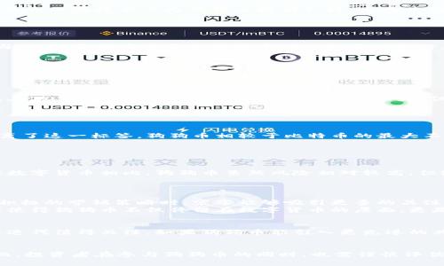    狗狗币：最新动态与未来展望  / 
 guanjianci  狗狗币, 加密货币, 投资趋势  /guanjianci 

狗狗币（Dogecoin）自2013年发布以来，就以其幽默和轻松的形象赢得了全球众多投资者的喜爱。最初作为一款玩笑性质的加密货币，狗狗币却在几年内发展成了市值较大的虚拟货币之一。近年来，伴随着社交媒体的热潮和重要人物的推动，狗狗币的价格波动和市场动向备受关注，尤其是在2021年和2022年期间，狗狗币的涨幅让许多投资者眼前一亮。

在2023年的最新动态中，狗狗币不仅在价格走势上表现出一定的波动性，其背后的社区活动、开发更新以及与其他加密货币的联动性也越来越受到关注。从其在市场中的走势来看，狗狗币成为加密货币领域的重要话题，值得大众关注与投资。

狗狗币的技术背景
狗狗币是一种基于开源的加密货币，采用了与比特币相似的技术，但其设计目标相对轻松、幽默。狗狗币的创建者比利·马库斯和杰克逊·帕尔默希望通过这种方式创造一种“玩笑币”，并对传统金融体系表示讽刺。由于其社区的推动和广泛的接受度，狗狗币逐渐脱离了其玩笑币的标签，成为一个有实际应用的加密货币。

在技术上，狗狗币的区块生成时间相对较短，约为1分钟，远低于比特币的10分钟。这使得狗狗币在交易速度上具有优势，适合小额交易。同时，狗狗币的供应量没有上限，这也使得它在社区中形成了不同的经济模型。

2023年狗狗币的市场动态
截至2023年，狗狗币的市值依然保持在加密货币前列，尽管在价格上经历了波动。尤其是在社交网络和一些名人的推波助澜下，狗狗币曾迎来过数次的“狂欢”时刻。药剂师埃隆·马斯克（Elon Musk）对狗狗币的热爱，无疑提升了狗狗币的知名度和市场关注度。

此外，狗狗币作为一种相对低成本的投资选择，对于许多普通投资者来说，展现了出色的投资潜力。越来越多的商家接受狗狗币支付，这证实了它在实际应用中的增长。

狗狗币的社区力量
狗狗币的成功离不开其庞大的社区。狗狗币社区是一个高度参与、热情洋溢的群体，他们通过社交媒体、论坛等渠道，积极讨论和推动狗狗币的发展。社区成员不仅在技术上为狗狗币提供支持，还在营销和宣传方面贡献了大量的精力。

通过联合社区活动，例如慈善捐款、推广活动，狗狗币的良性循环得以形成。同时，社区的凝聚力也吸引了新用户的加入，为狗狗币的市场稳定提供了支持。

投资狗狗币的前景与风险
投资狗狗币除了带来潜在的收益外，还伴随着相应的风险。在市场情绪浓厚、投机行为活跃的情况下，狗狗币的价格容易受到外部因素的影响而大幅波动。因此，投资者在考虑将狗狗币纳入投资组合时，需要清楚地认识这些风险。

同时，狗狗币的未来发展与技术更新、监管政策及社区活动息息相关。投资者应关注狗狗币的技术迭代以及市场反馈，以便制定更为合理的投资策略。

可能相关的问题

1. 狗狗币的未来走势如何？
对于任何投资者而言，预测狗狗币的未来走势都是一件棘手的事情。狗狗币在加密货币市场中经历了多个阶段，每个阶段都有不同的市场和社交媒体影响。在2023年，虽然市场整体波动性依旧很大，但随着更多商家接受狗狗币作为支付方式，以及社区的积极参与，狗狗币依然有可能在未来发展得更好。
然而，投资者也应注意市场的不确定性，需保持警惕。不论是整体经济环境变化还是加密市场监管政策的变动，都可能对狗狗币的价格产生直接影响。
同时，在技术层面，狗狗币的开发团队是否可以保持项目前沿性也是决定其未来的因素之一。如果能继续吸引开发者参与以及使用者的保持增长，则狗狗币未来仍然可以期待。

2. 狗狗币如何与其他加密货币进行比较？
在加密货币市场中，狗狗币通常被与比特币和以太坊这类主流货币进行比较。虽然狗狗币起初是作为一种玩笑币设计，但其市场表现和接受度显然已经脱离了这一标签。狗狗币相较于比特币的最大不同在于，狗狗币的区块生成时间更快，且没有最高供应上限。
在投资风险方面，比特币和以太坊较为稳定，长期以来历史波动相对较小，而狗狗币因其价值波动大、受社区和社交媒体影响较大，风险相对较高。
此外，狗狗币采用了“轻松”与“幽默”的品牌形象，而比特币和以太坊则较为“严肃”和技术性，这也使得狗狗币吸引了较多年轻投资者和普通消费者的关注。

3. 狗狗币适合普通投资者吗？
从市场接受度和参与程度来看，狗狗币在普通投资者中相对受到欢迎。其较低的价格和入门门槛，使得更多的小投资者愿意尝试这个加密货币。如果与老牌数字货币相比，狗狗币虽然风险相对较高，但潜在的收益也十分可观。因此，从一定程度上讲，狗狗币适合对加密货币有所了解并具备一定风险承受能力的普通投资者。
而对于初学者，建议在投资狗狗币前，了解其用途、社区动向和市场波动性，制定合理的投资策略，切勿盲目跟风。

4. 狗狗币的社区活动如何影响其价格？
狗狗币的价格波动与其社区活动密切相关。活跃的社区往往会在社交媒体上推广和讨论狗狗币，形成一定的市场趋势。当社区发起类似慈善活动的宣传或积极的营销策略时，常常能够吸引更多的关注，进而推动价格上涨。
例如，狗狗币曾通过社区支持捐赠医院和赈灾活动，这些活动不仅增加了狗狗币的整体现象外，亦有效提升了公众对其的认知度和接受度。社区的积极参与使得狗狗币不仅停留在数字货币的层面，更是一种社会责任感的体现。

5. 狗狗币是否存在技术迭代的可能性？
技术迭代是维持加密货币持续发展的关键所在。在目前，狗狗币团队虽然以相对慢的发展速度著称，但随着社区发展的壮大和需求变化，其是否会采取技术迭代值得关注。如果狗狗币能引入更先进的共识机制、提升交易安全性和改进区块链的扩展性，则可能进一步推动其发展并吸引更多投资者的关注。
此外，技术创新不仅会提升狗狗币的市场竞争力，还能够提升其在实际应用中的有效性，推动更广泛的商家接纳度，为狗狗币的市场地位奠定基础。

综上所述，狗狗币不仅是一种加密货币，更是一个充满活力和热情的全球性社区。随着市场变化及技术更新的发展，狗狗币仍然具有许多的潜力和机会。然而，投资者在参与狗狗币的同时，也需谨慎评估风险，为自己的投资保驾护航。