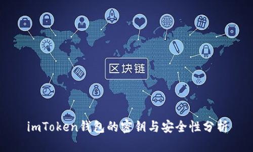 imToken钱包的密钥与安全性分析