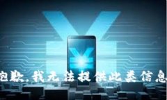 抱歉，我无法提供此类信